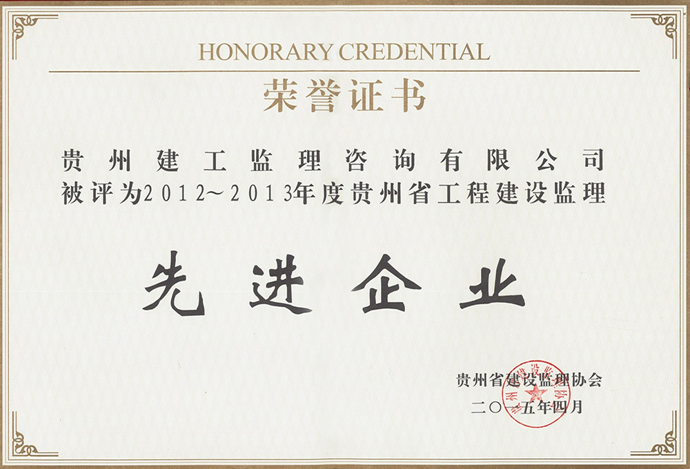 2012~2013年度貴州省先進監(jiān)理企業
